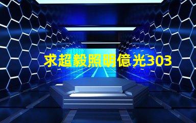 求超毅照明億光3030燈珠參數，原裝進口的！謝謝。